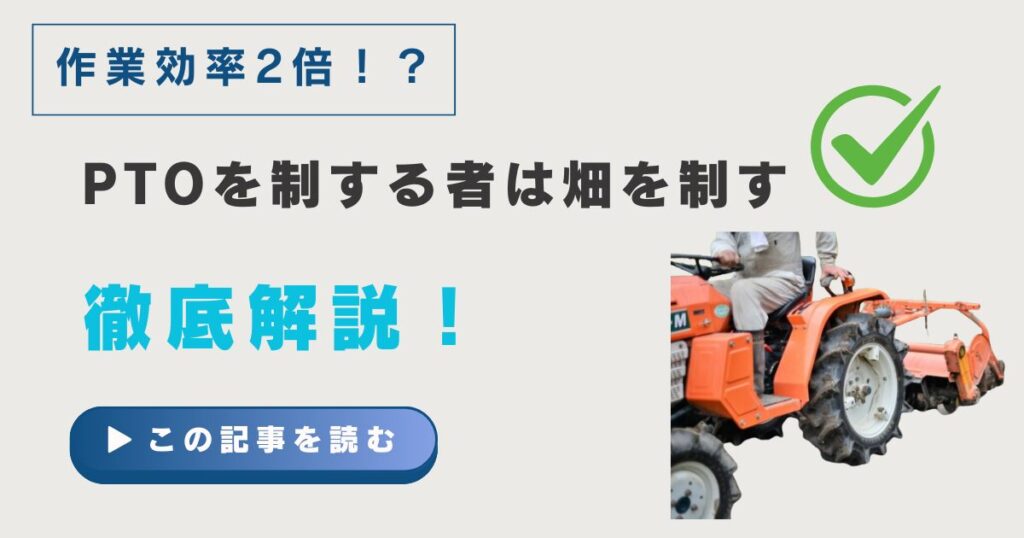 トラクターのpto使い分けで畑が変わる！ヤンマー・クボタトラクターptoの使い方と回転数は？2速と4速の違いも紹介